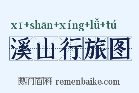 溪山行旅图是什么意思的图片